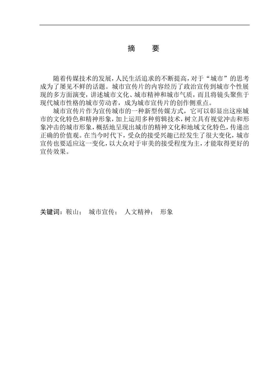 电影学专业鞍山城市宣传片《鞍山04：00——城市的唤醒者》_第2页