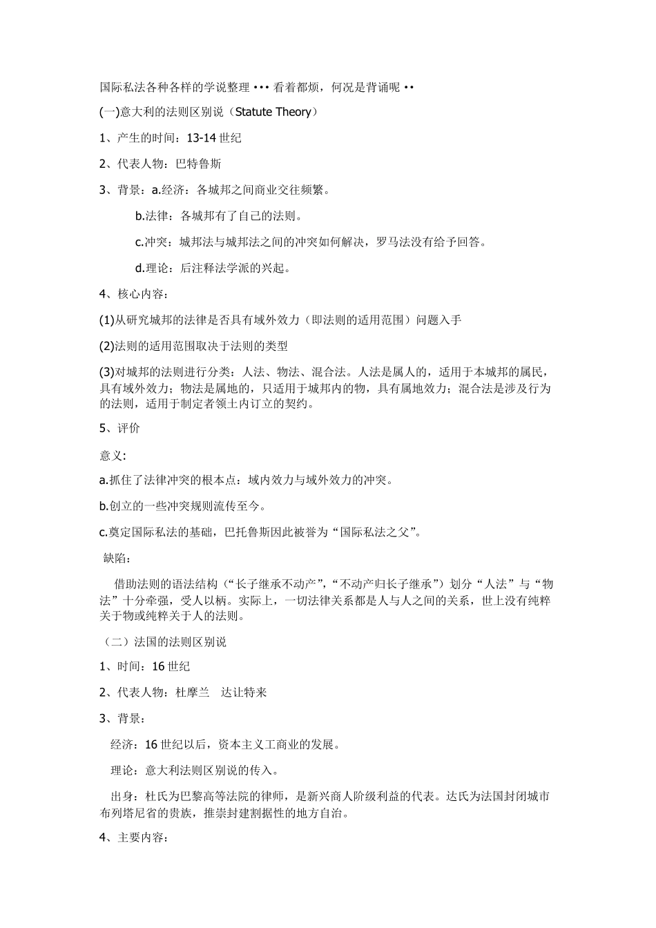 国际私法各种各样的学说整理_第1页