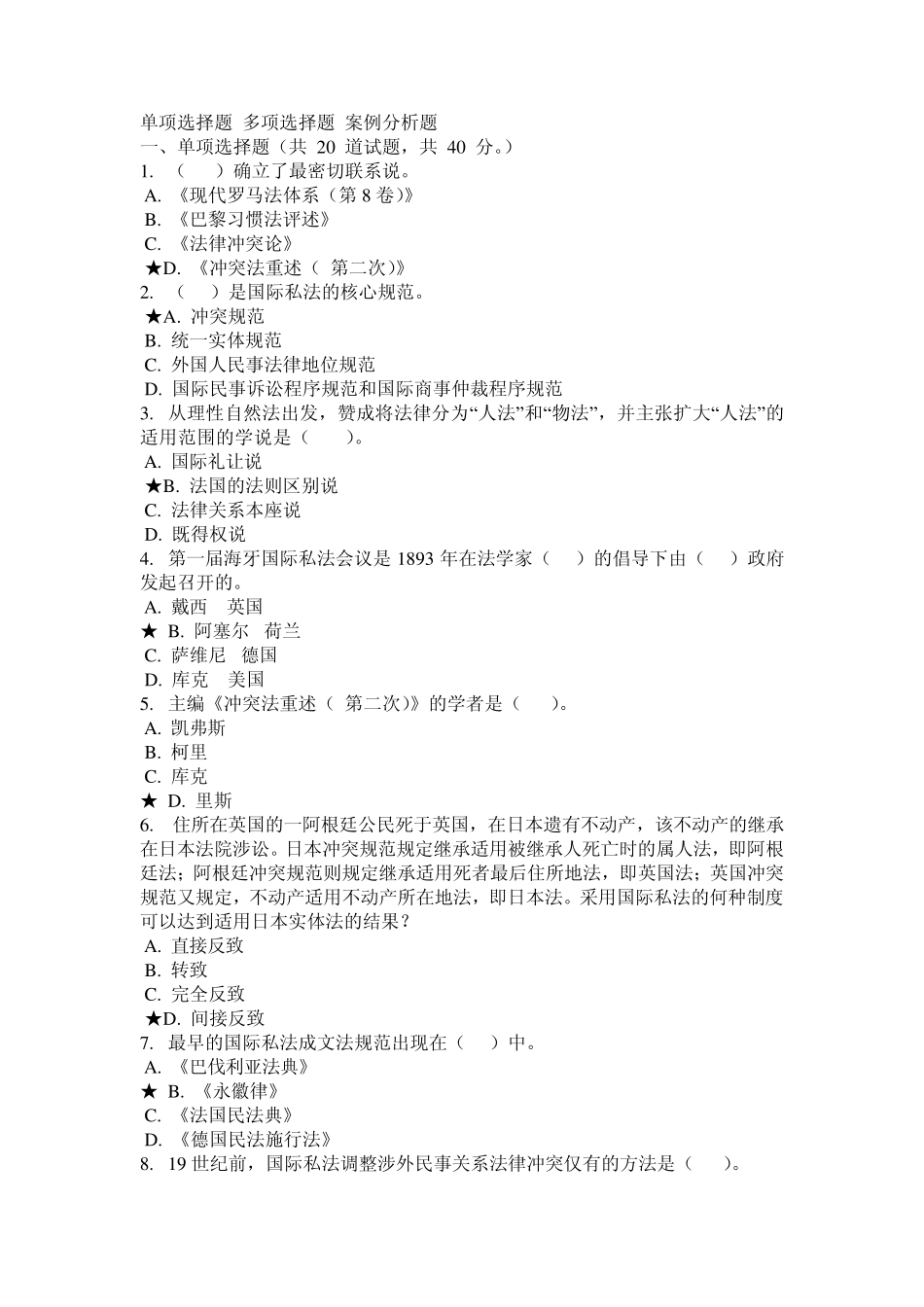 国际私法全部答案选择题_第1页