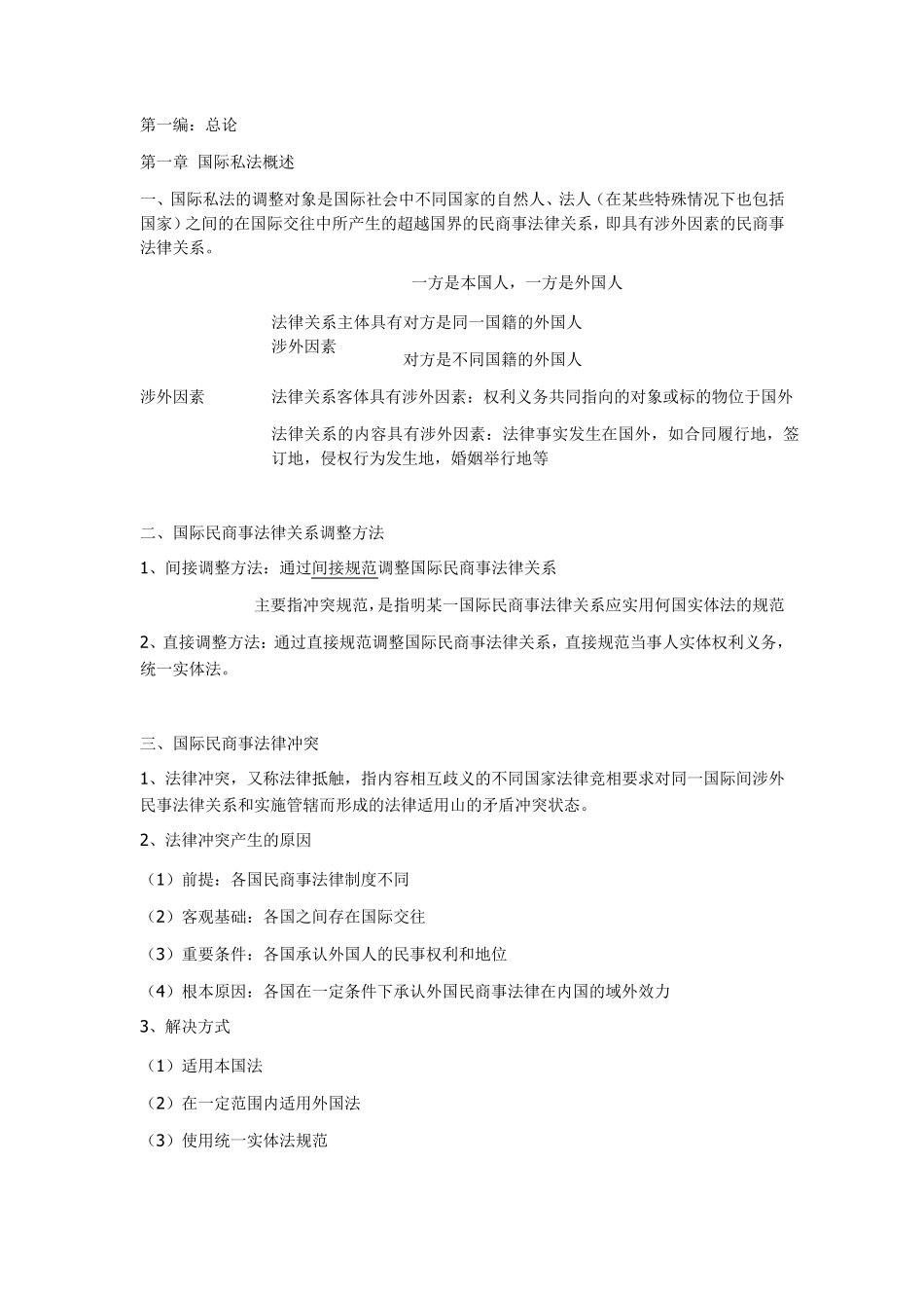 国际私法复习资料_第1页