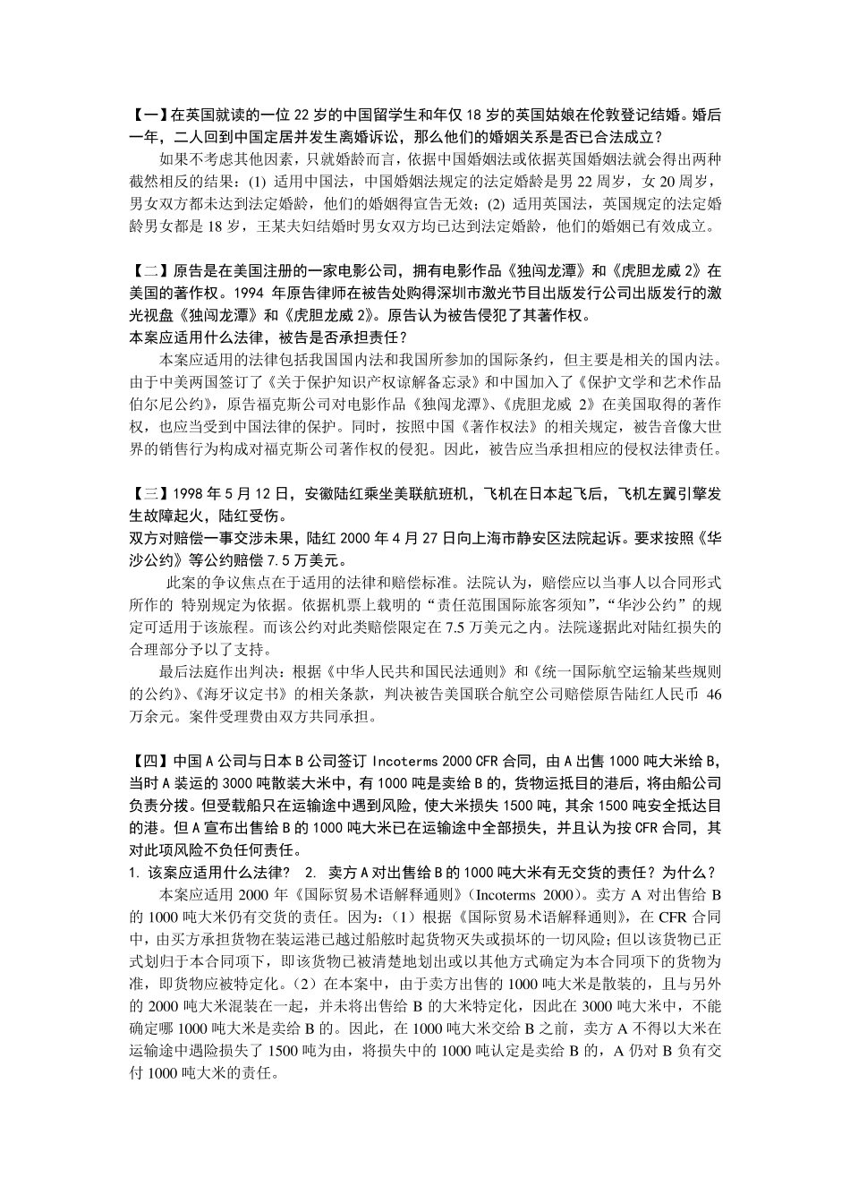 国际私法案例分析及答案_第1页