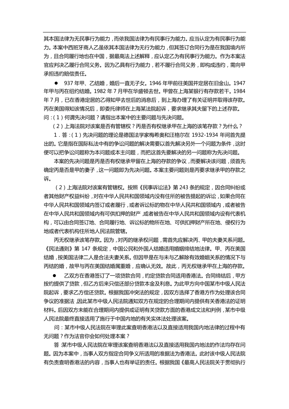 国际私法案例分析题_第2页
