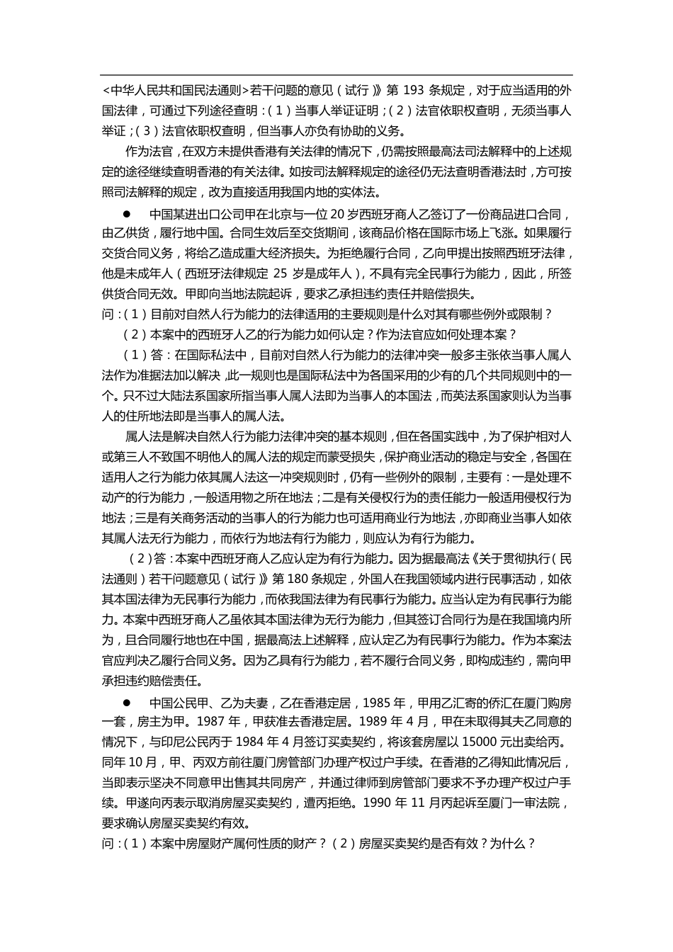 国际私法案例分析题_第3页