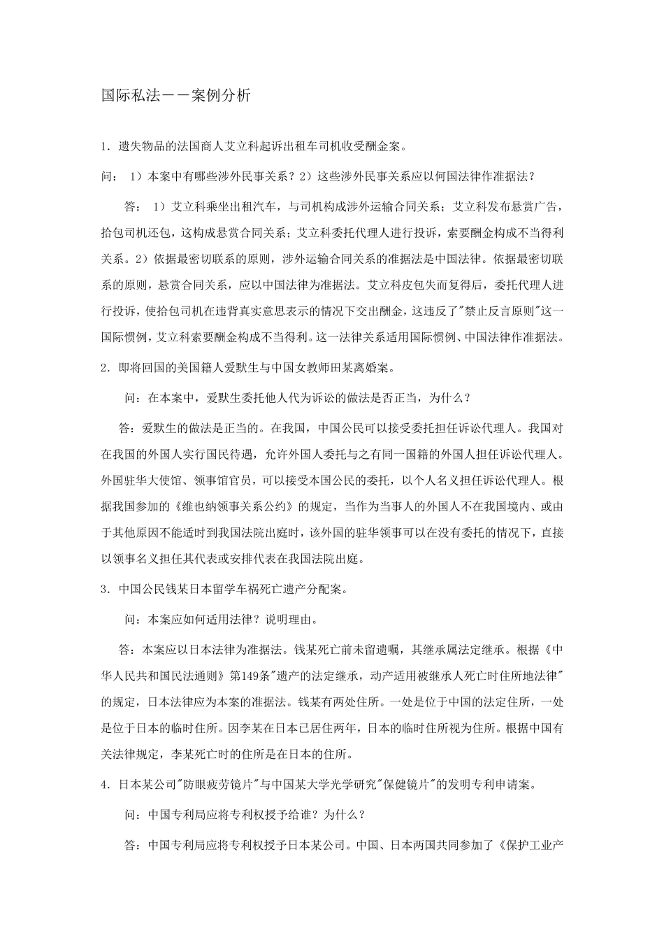 国际私法经典案例的答案总结_第1页