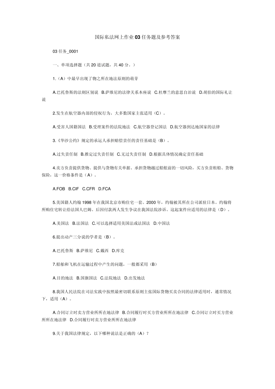 国际私法网上作业03任务00010005题及参考答案_第1页