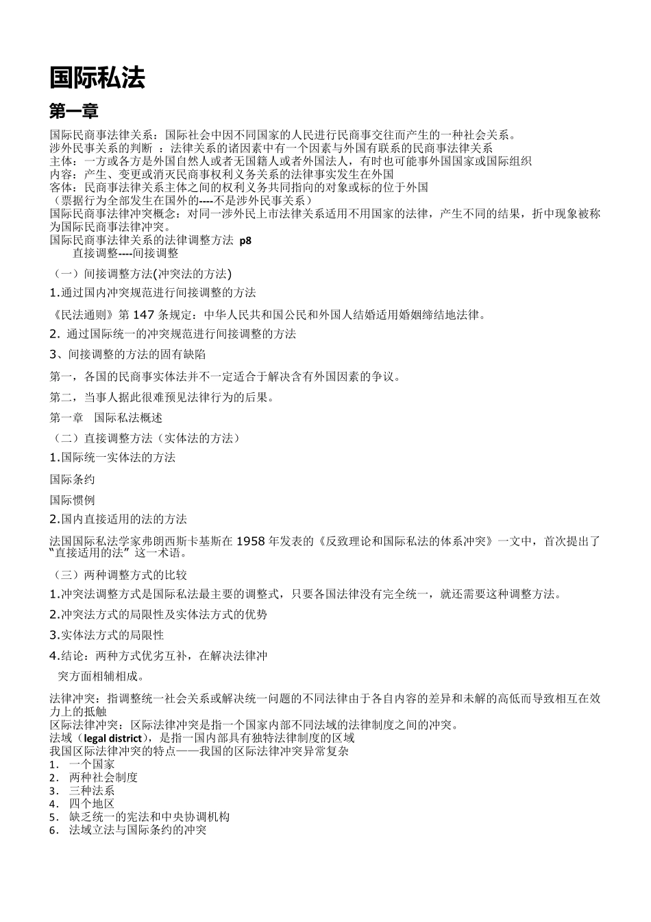 国际私法重点详细版_第1页