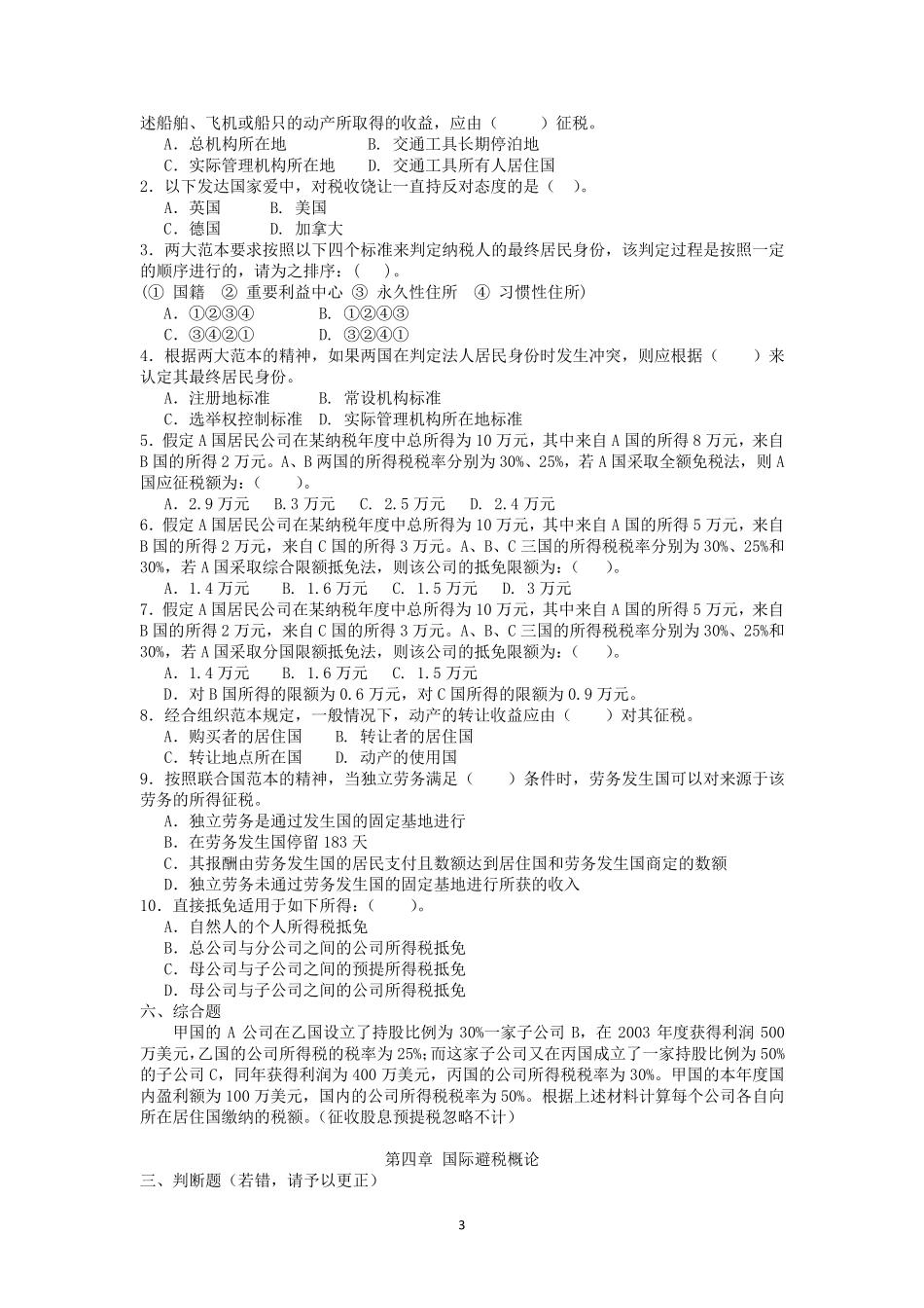 国际税收习题及答案_第3页