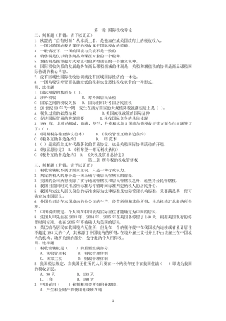 国际税收习题及答案