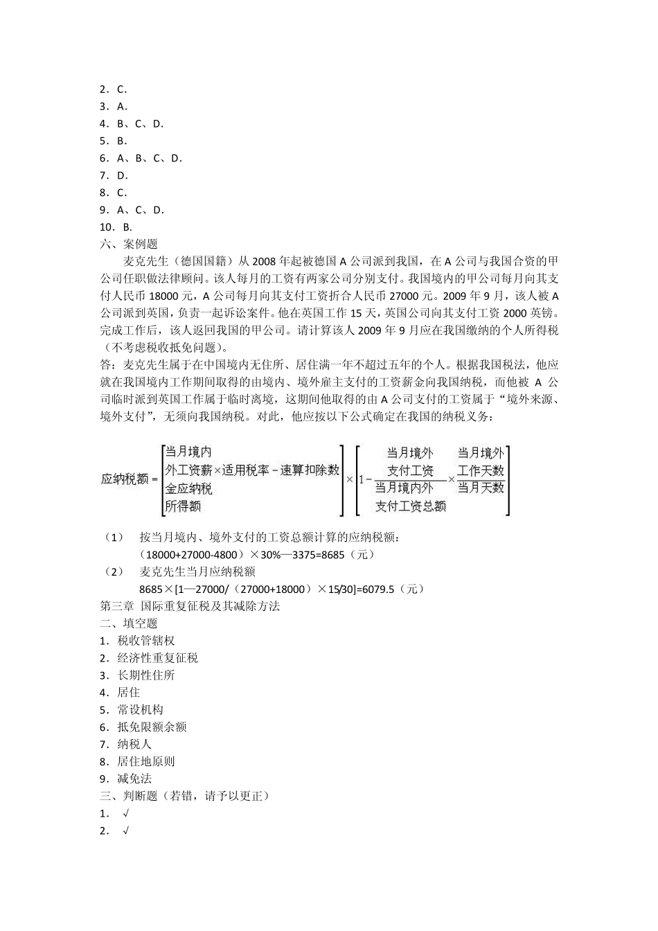 国际税收习题答案_第2页