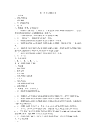 国际税收习题答案