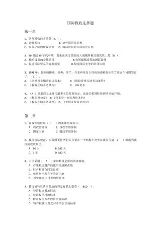 国际税收选择题