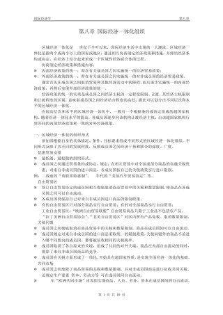 国际经济一体化组织