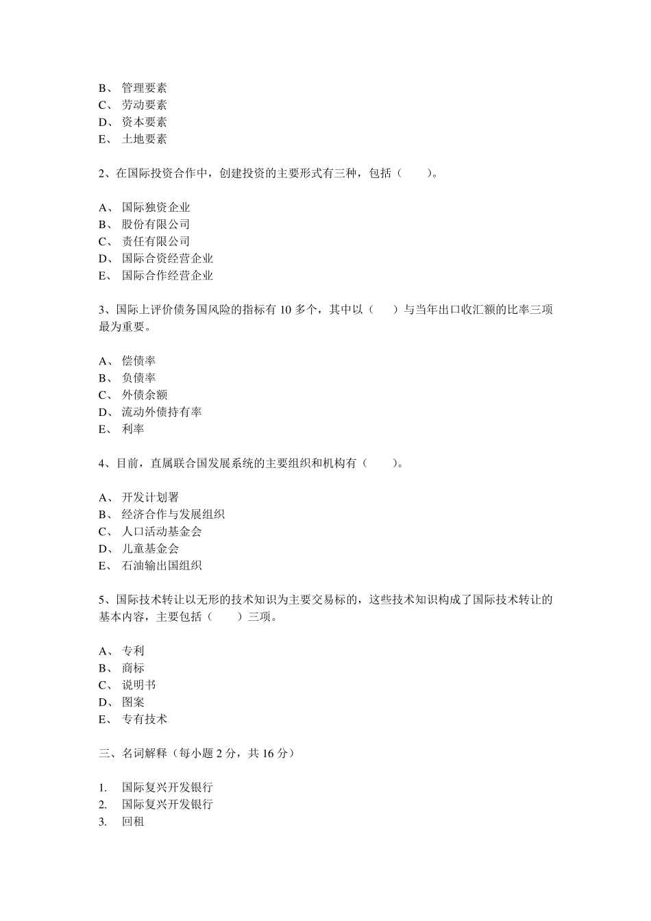 国际经济合作真题全集_第3页