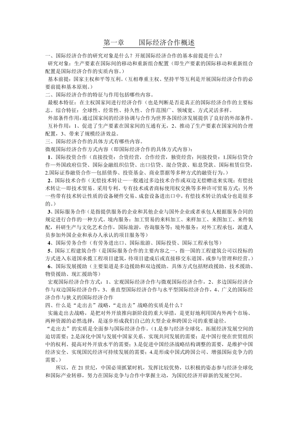 国际经济合作知识点归纳_第1页