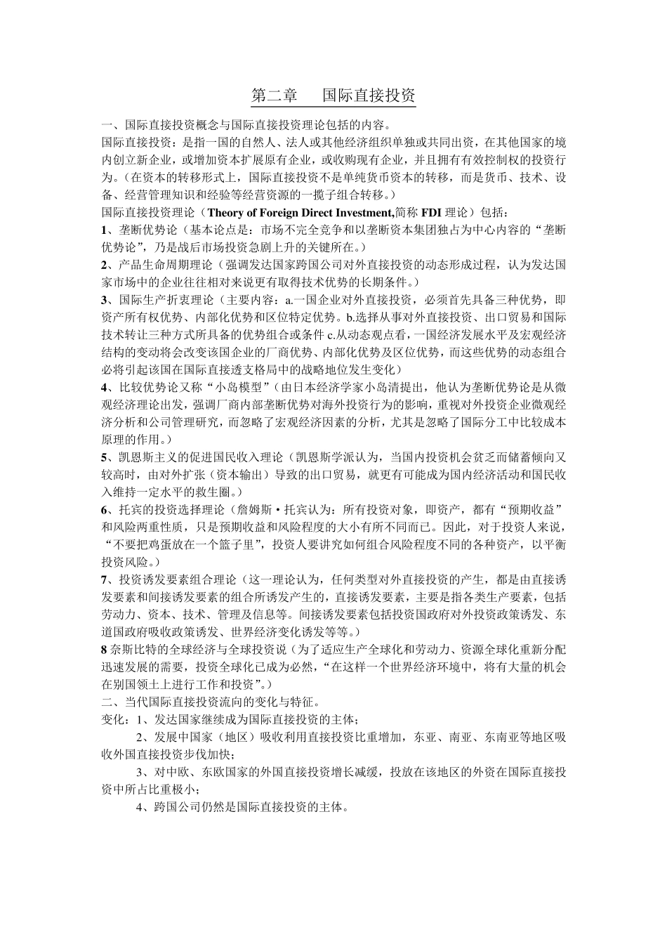 国际经济合作知识点归纳_第2页