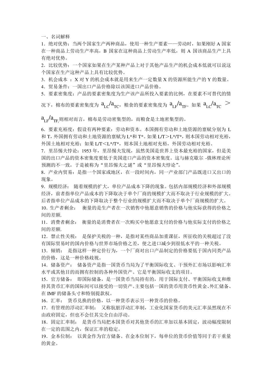 国际经济学2012复习题答案_第1页