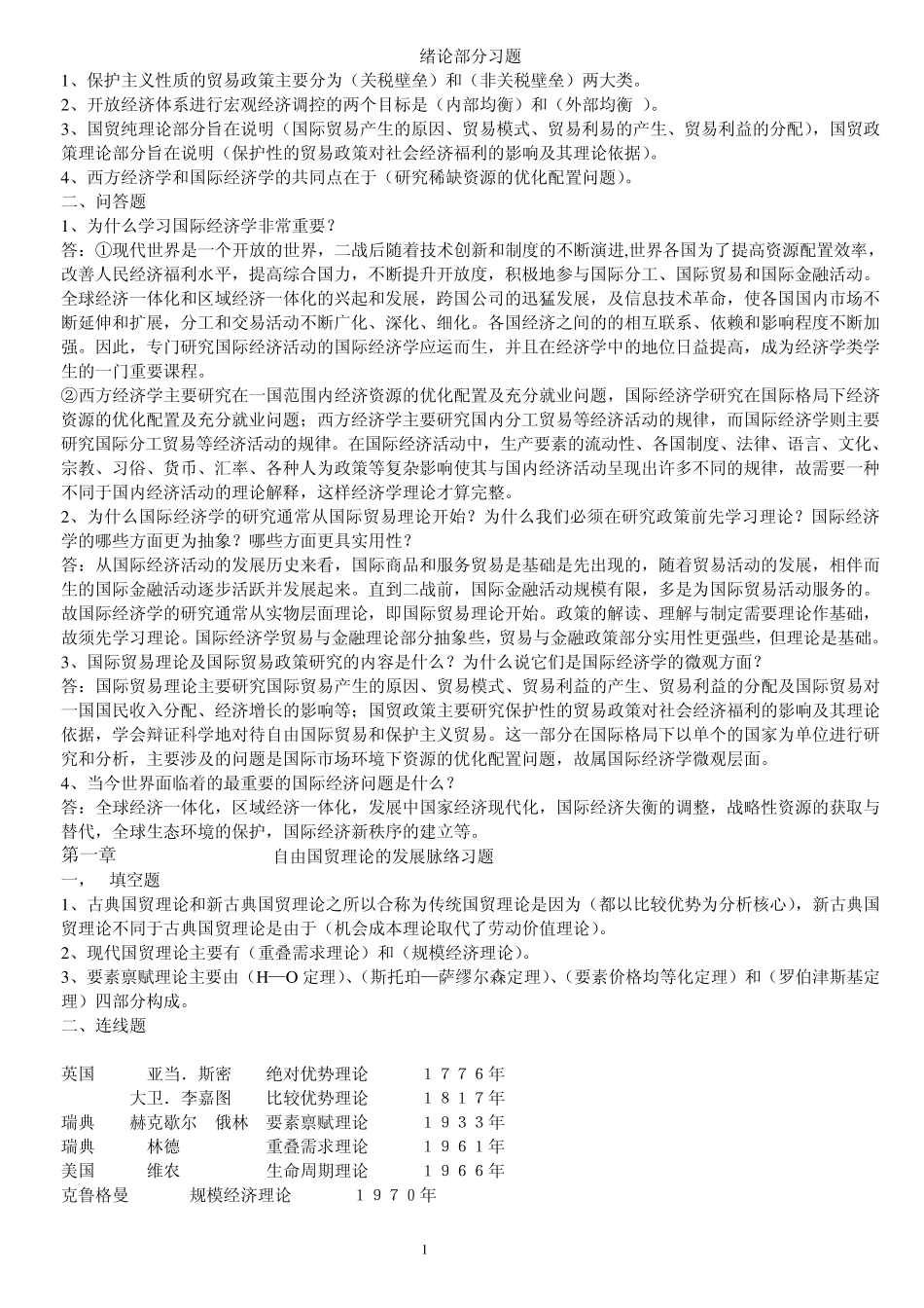 国际经济学习题_第1页