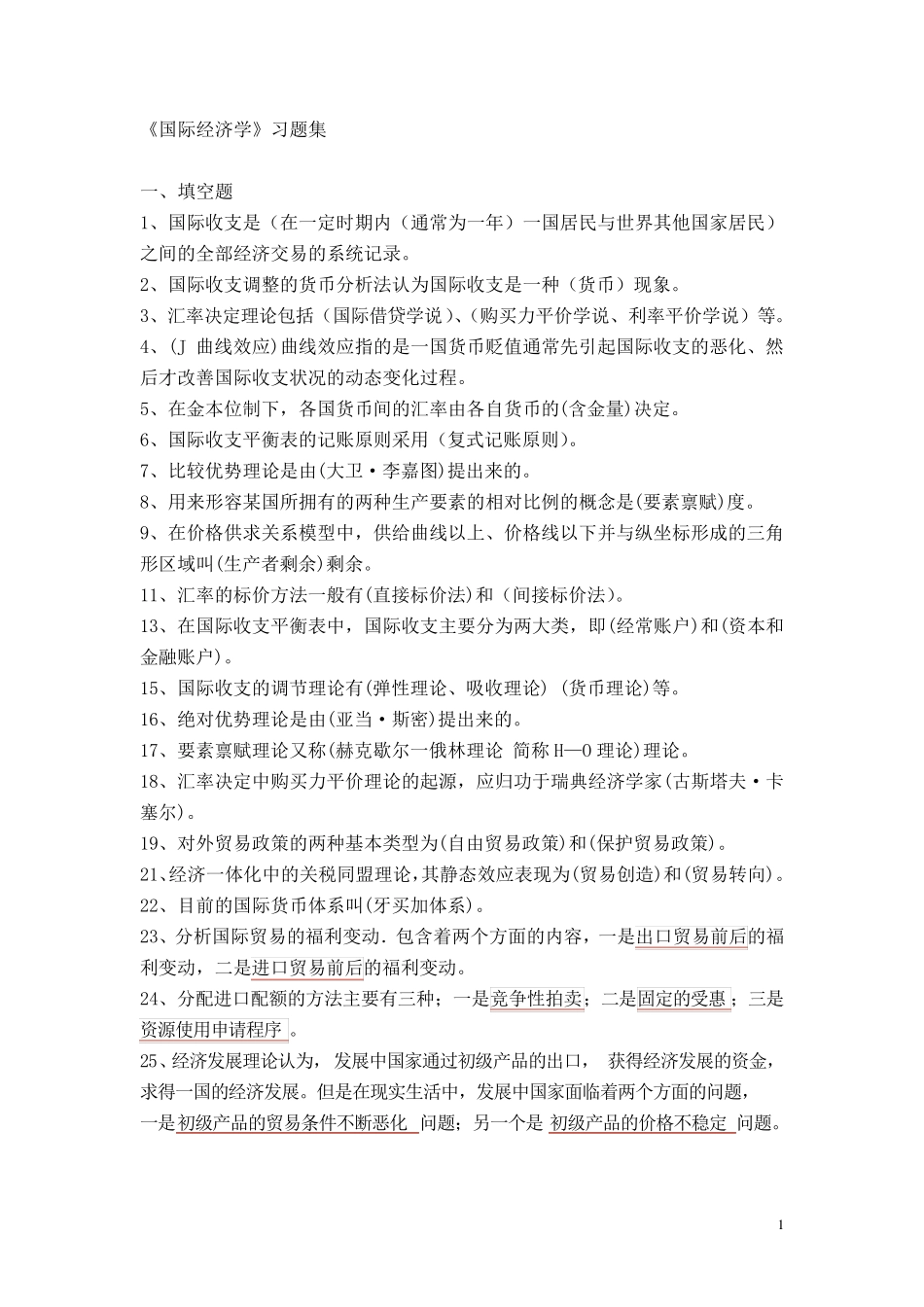 国际经济学习题集加答案_第1页