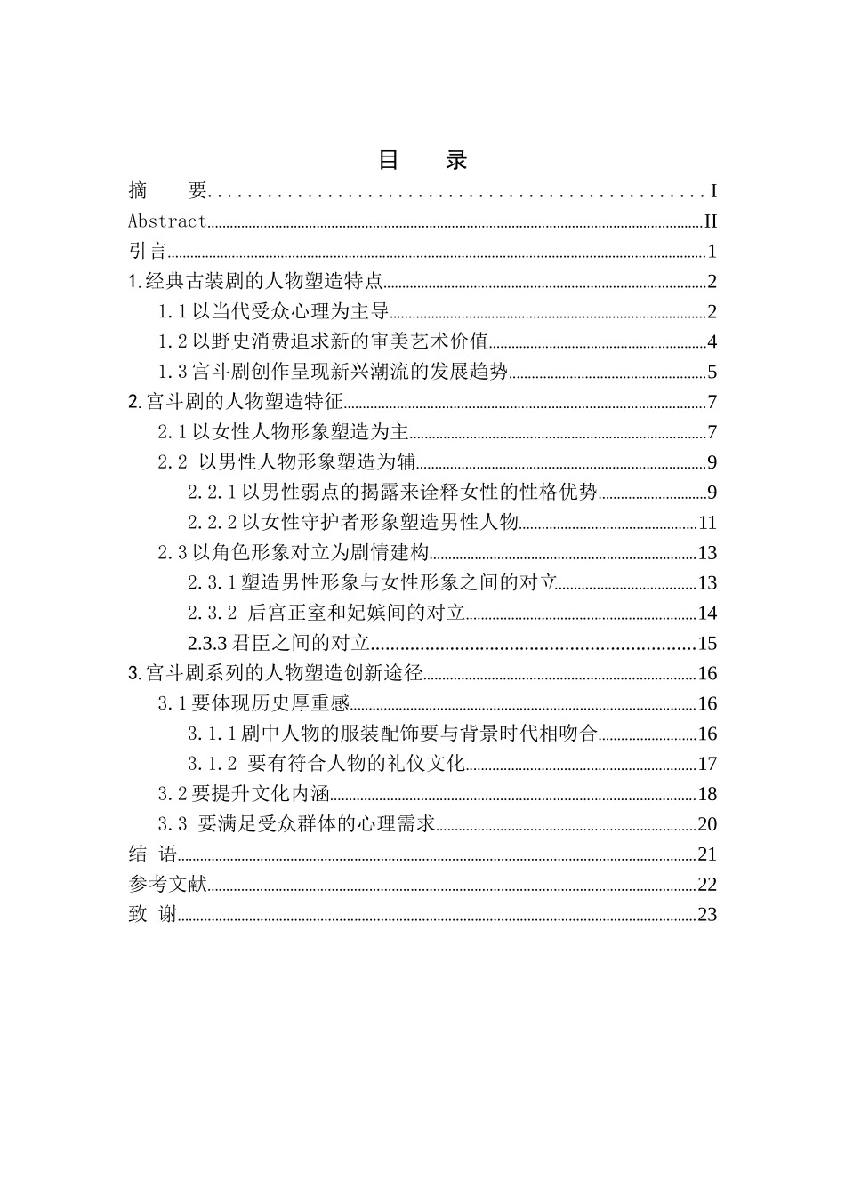 电影艺术专业  经典古装影视剧中的人物塑造——以宫斗剧系列为例_第1页