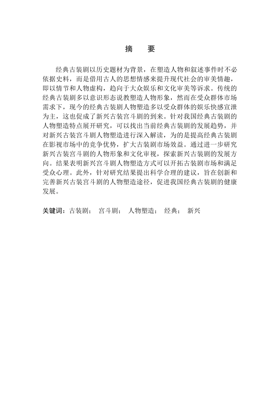 电影艺术专业  经典古装影视剧中的人物塑造——以宫斗剧系列为例_第2页