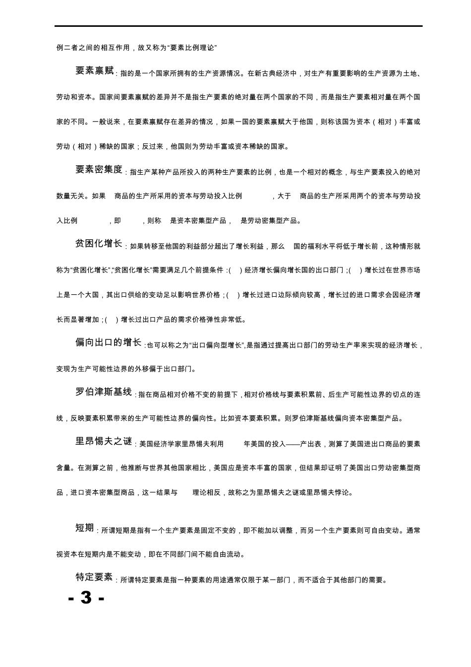 国际经济学名词解释(非常有用)_第3页