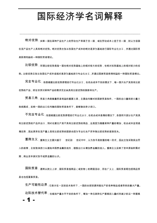 国际经济学名词解释(非常有用)