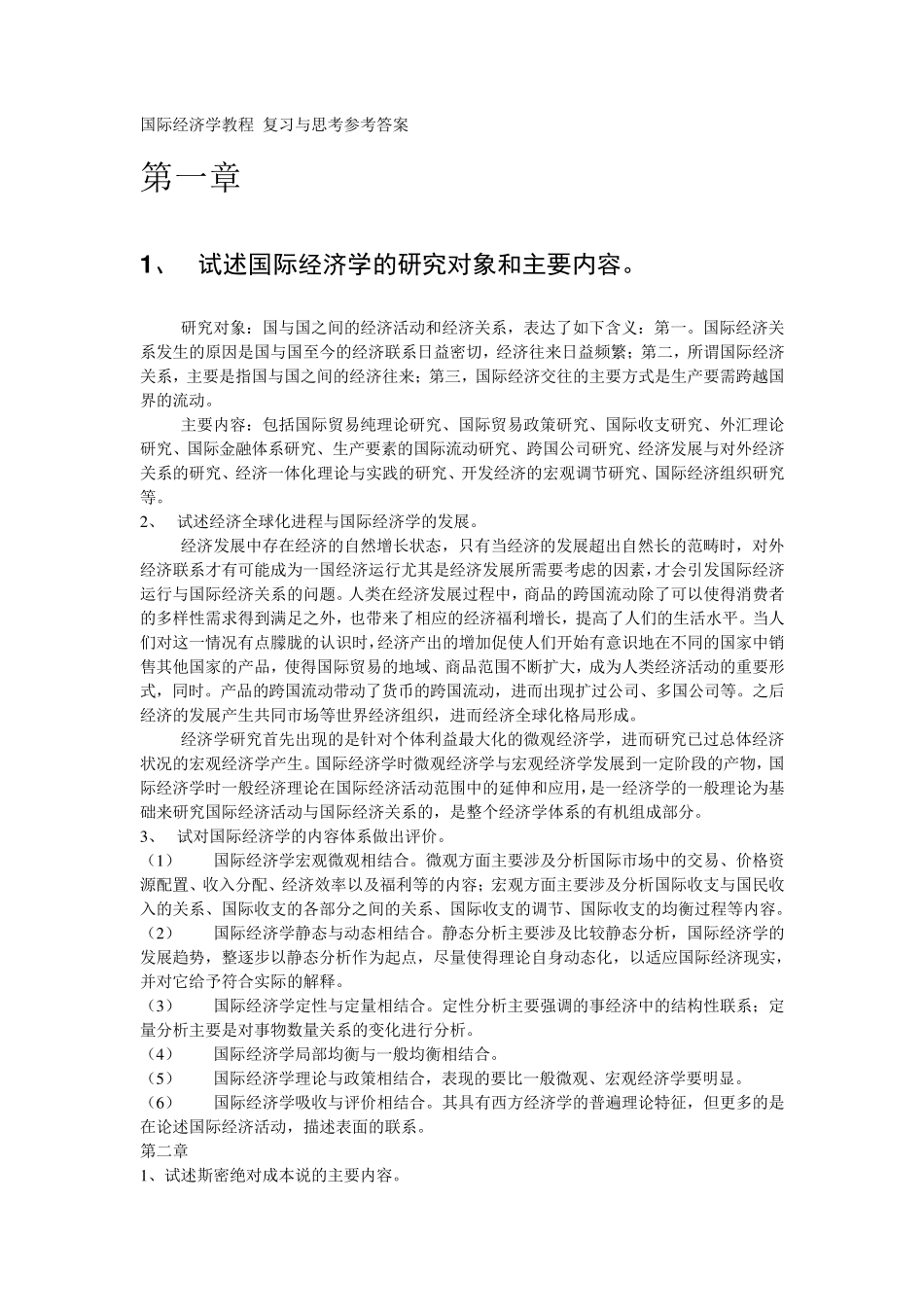 国际经济学教程复习与思考参考答案_第1页