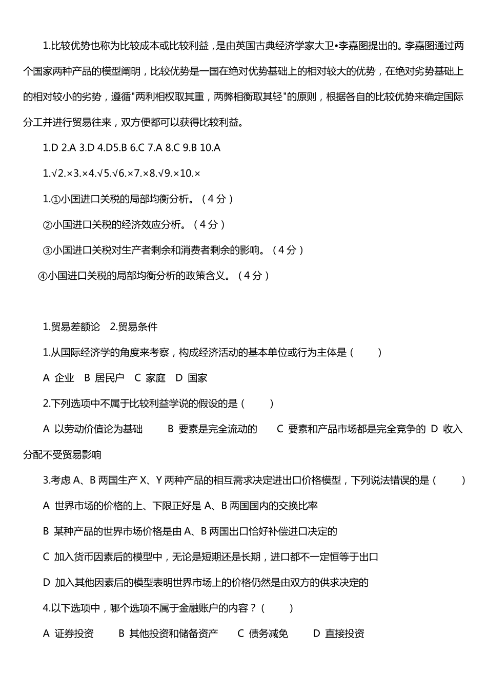 国际经济学试题_期末试题_题库_试卷_第3页