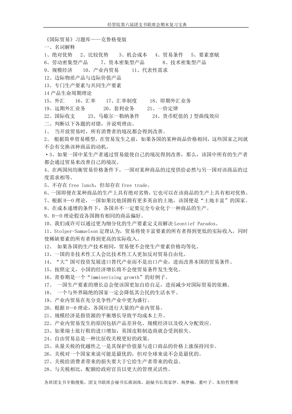 国际经济学题库(克鲁格曼版)_第1页