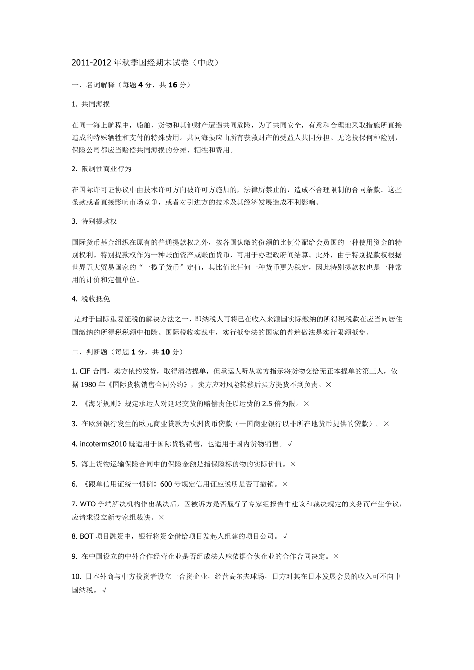 国际经济法期末试卷_第1页