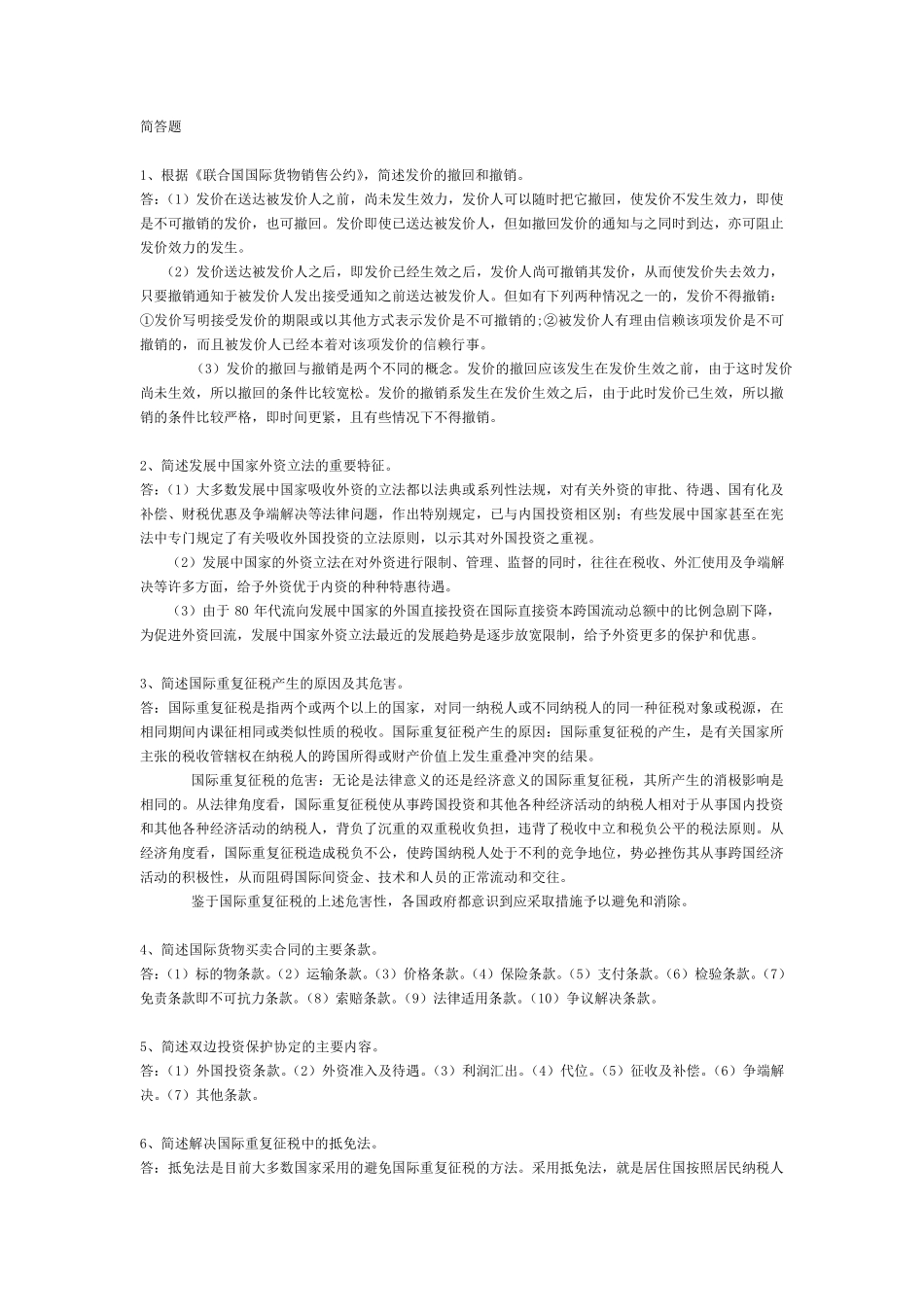 国际经济法概论重点简答论述题_第1页