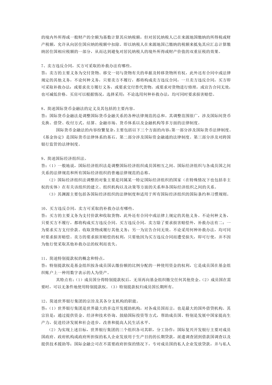 国际经济法概论重点简答论述题_第2页