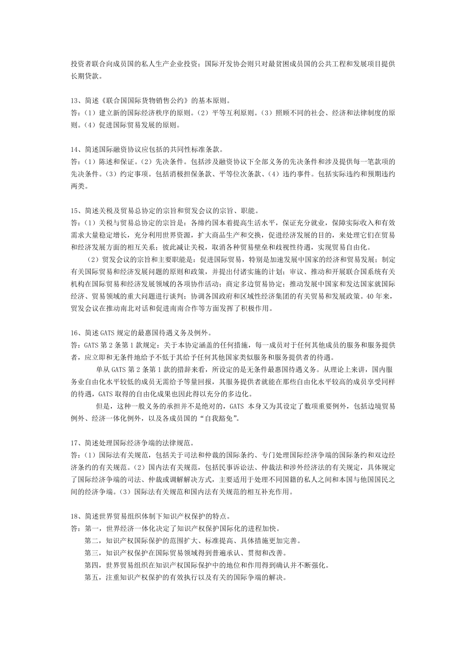 国际经济法概论重点简答论述题_第3页