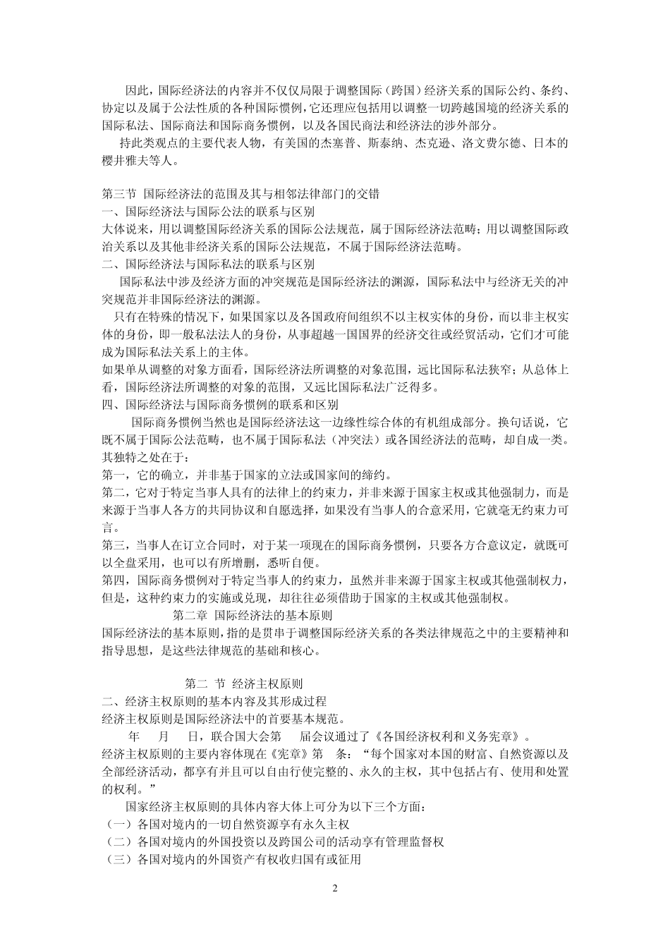 国际经济法重难点_第2页