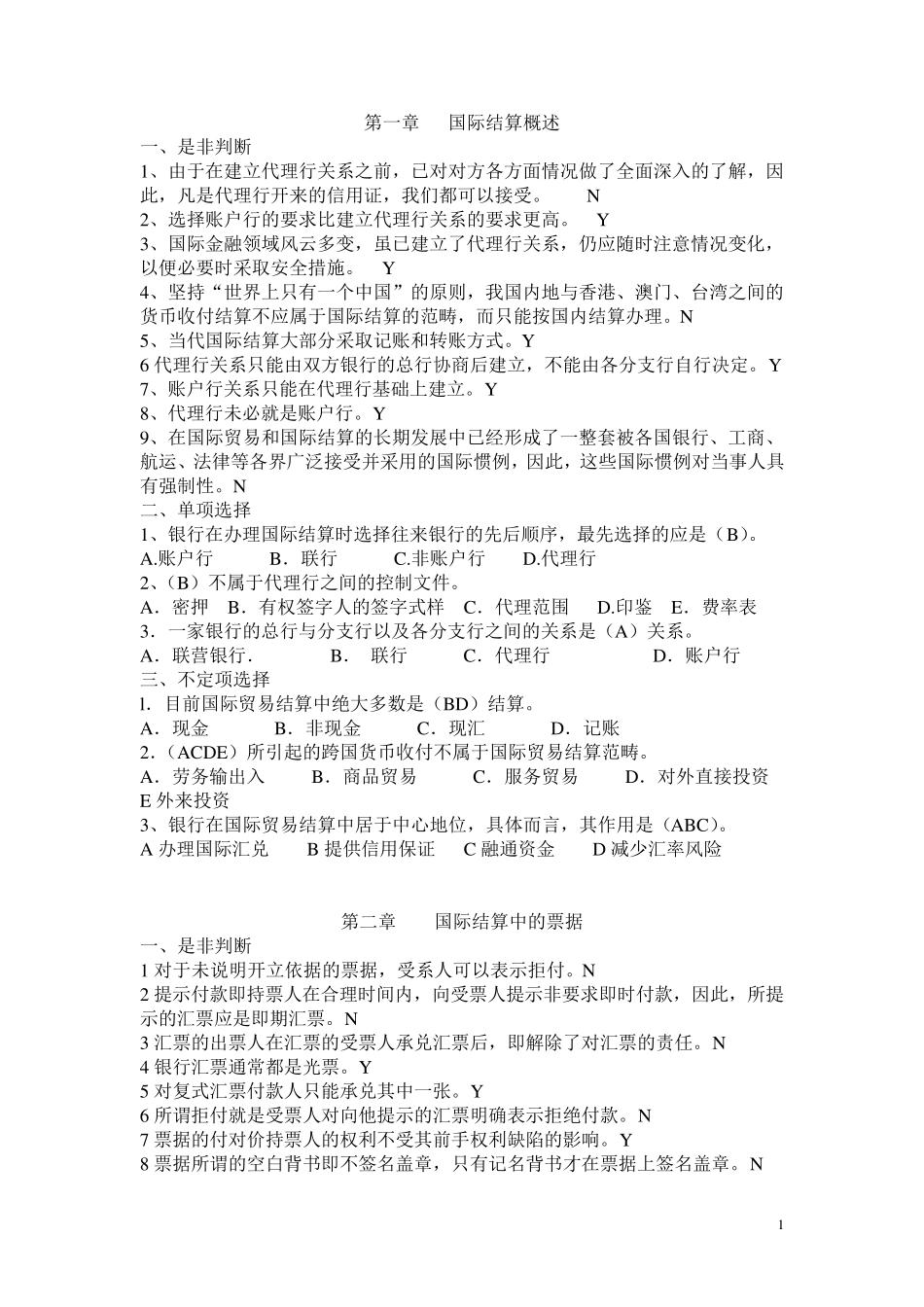 国际结算习题_第1页
