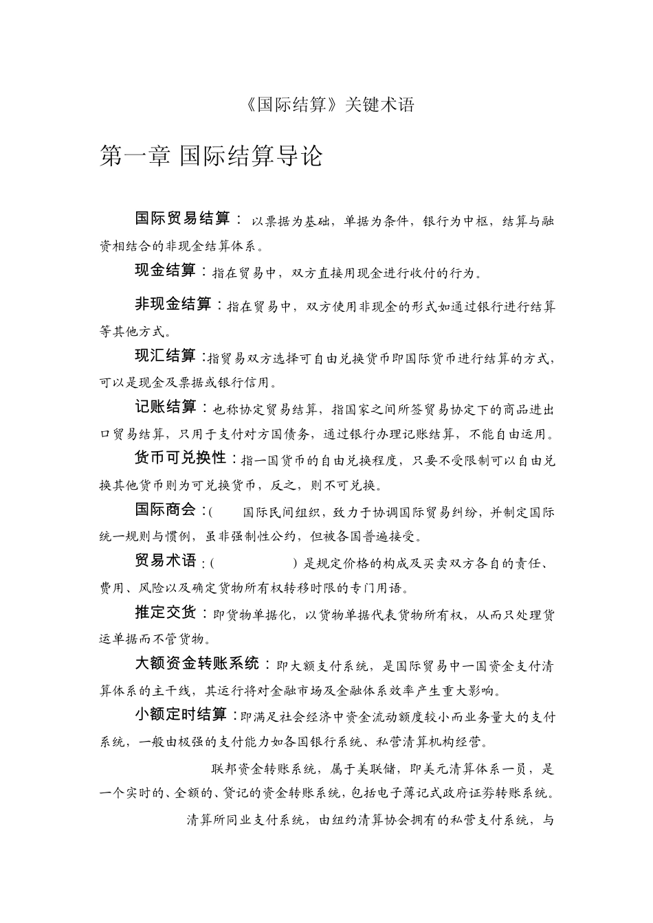 国际结算名词解释_第1页
