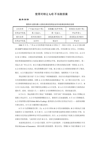 国际结算第五版可转让信用证案例