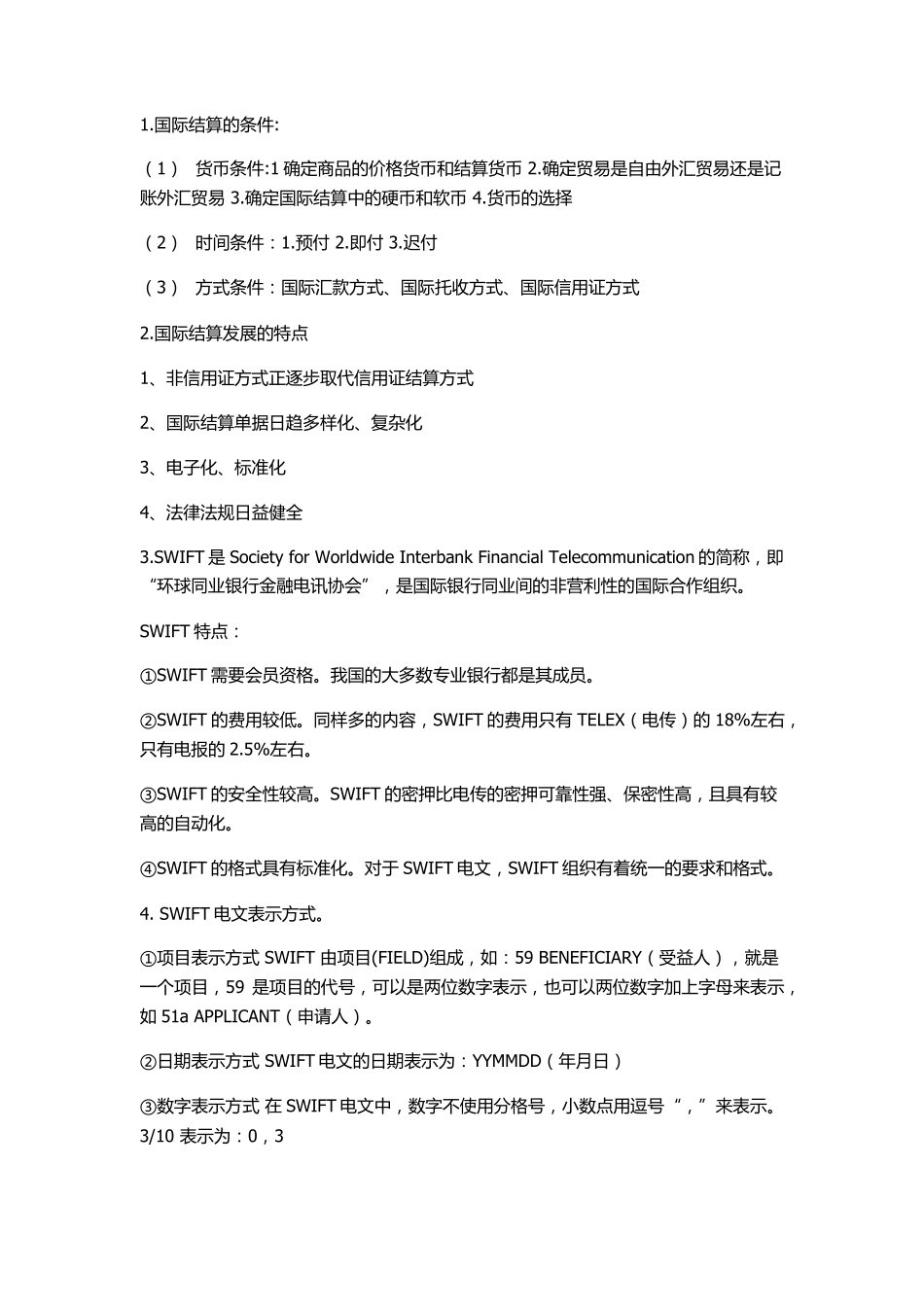 国际结算考试要点_第1页