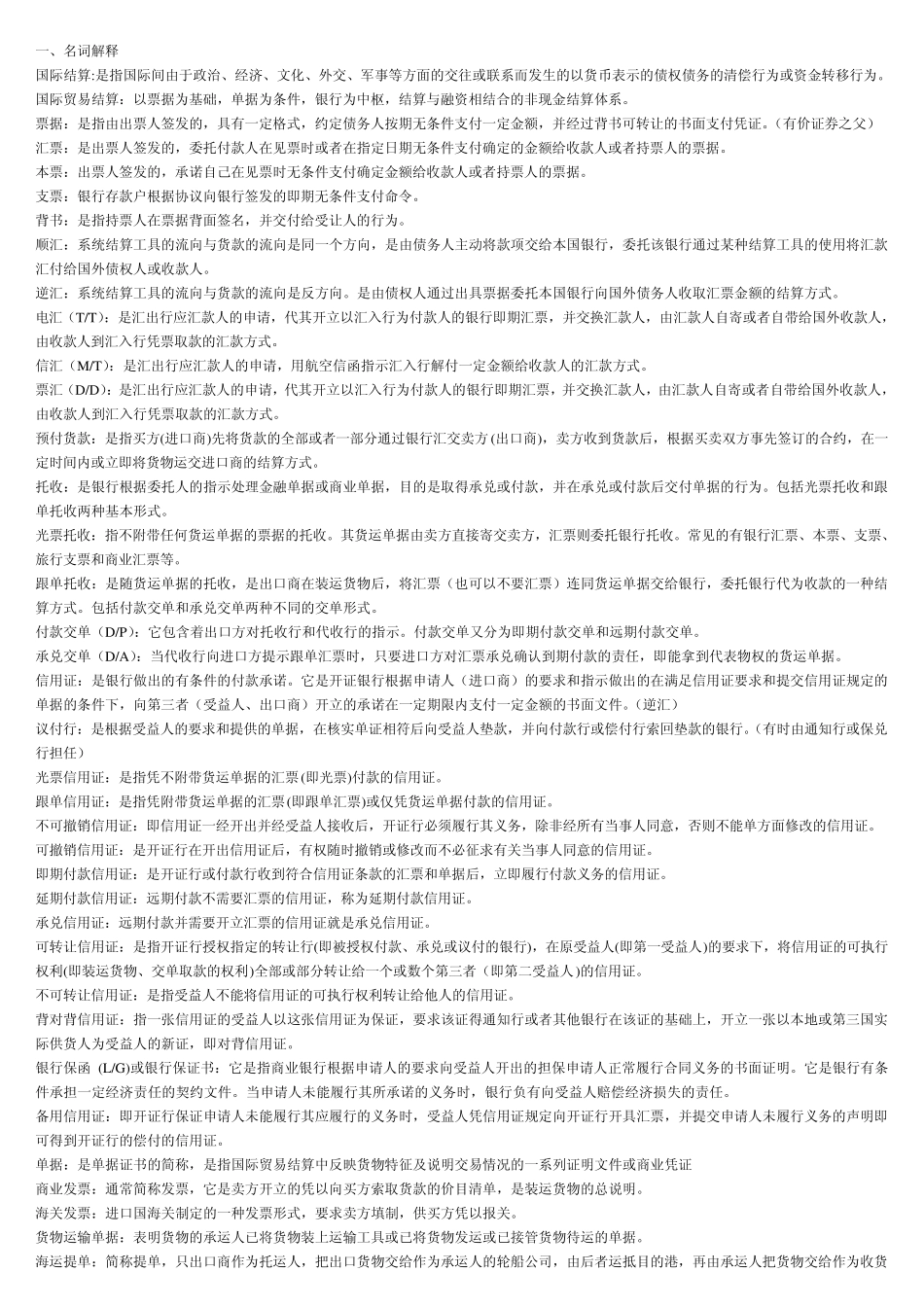 国际结算重点_第1页