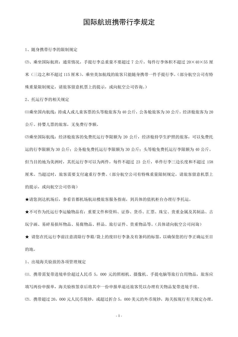 国际航班携带行李规定_第1页