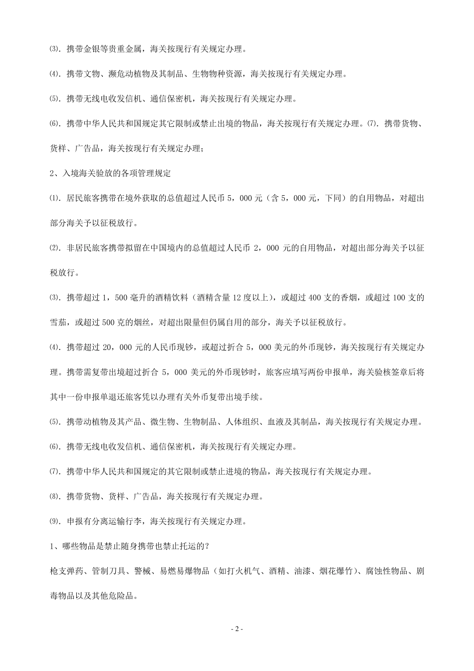 国际航班携带行李规定_第2页