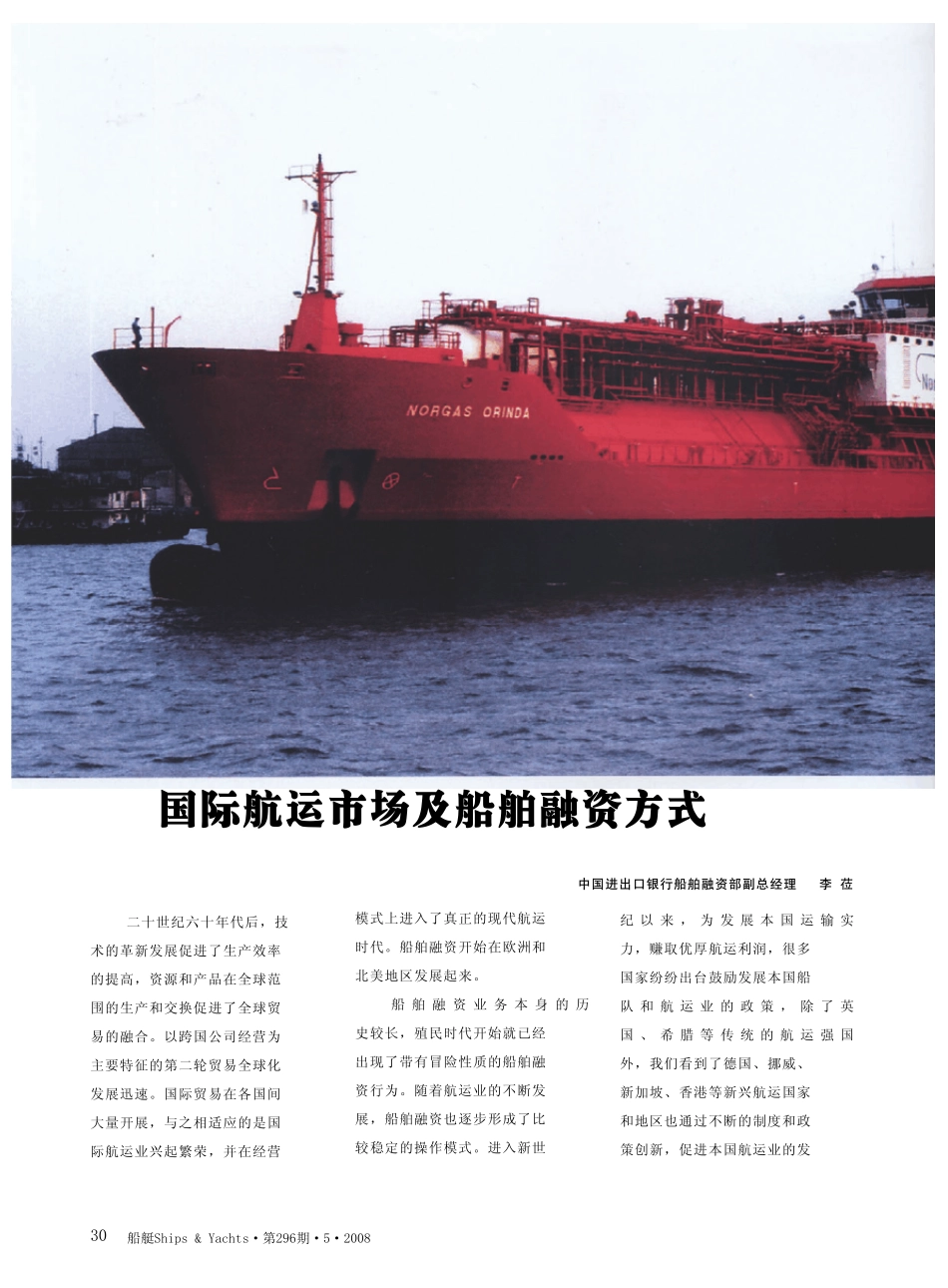 国际航运市场及船舶融资方式_第1页