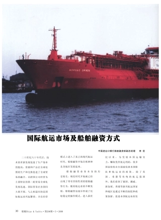 国际航运市场及船舶融资方式