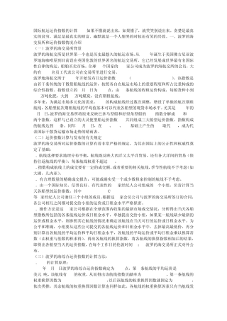 国际航运运价指数的计算