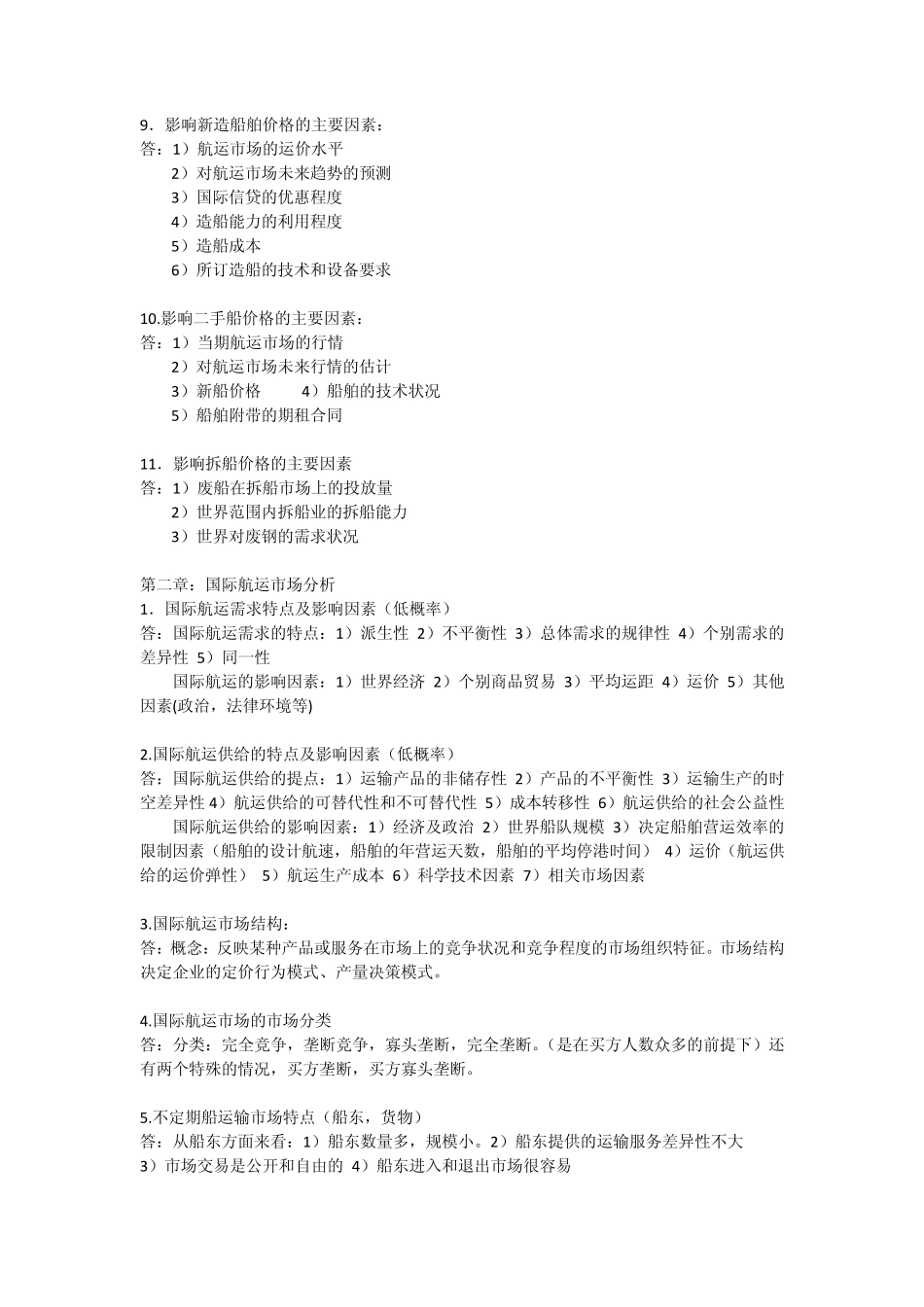 国际航运经济学整理_第2页