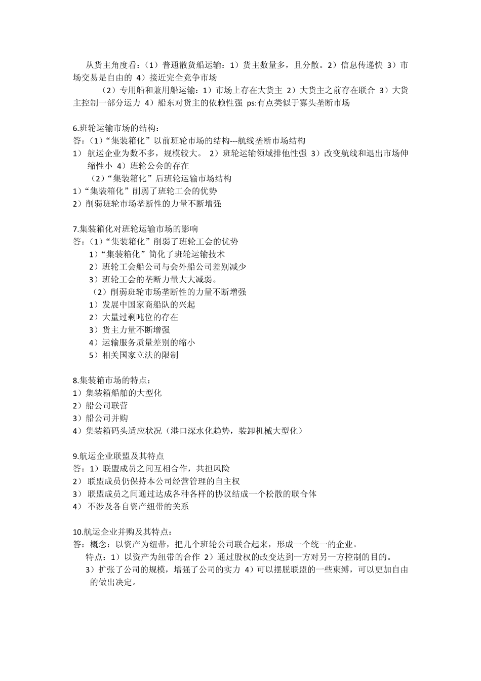 国际航运经济学整理_第3页