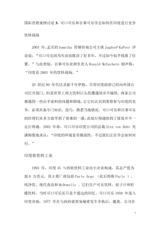 国际营销案例讨论3：可口可乐和百事可乐学会如何在印度进行竞争