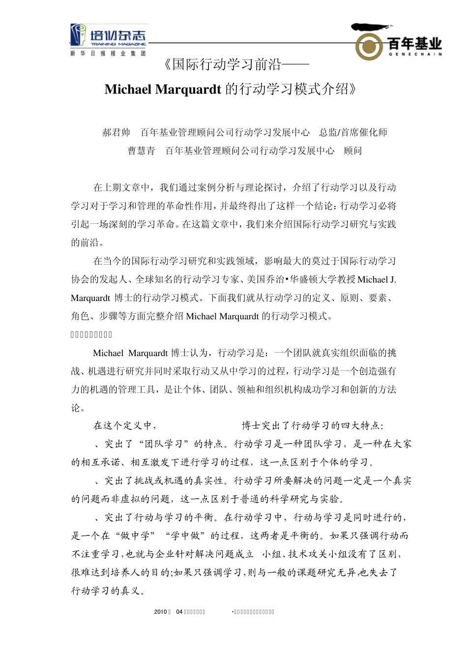 国际行动学习前沿Michael_Marquardt的行动学习模式介绍行动学习百年基业_第1页
