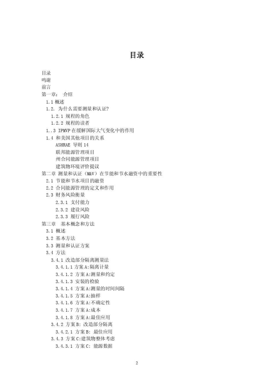 国际节能效果测量和认证规程(IPMVP)2002_chinese_第2页