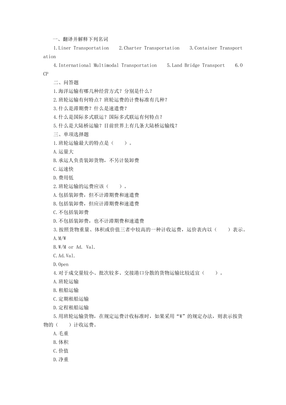 国际货物运输专题及答案_第1页